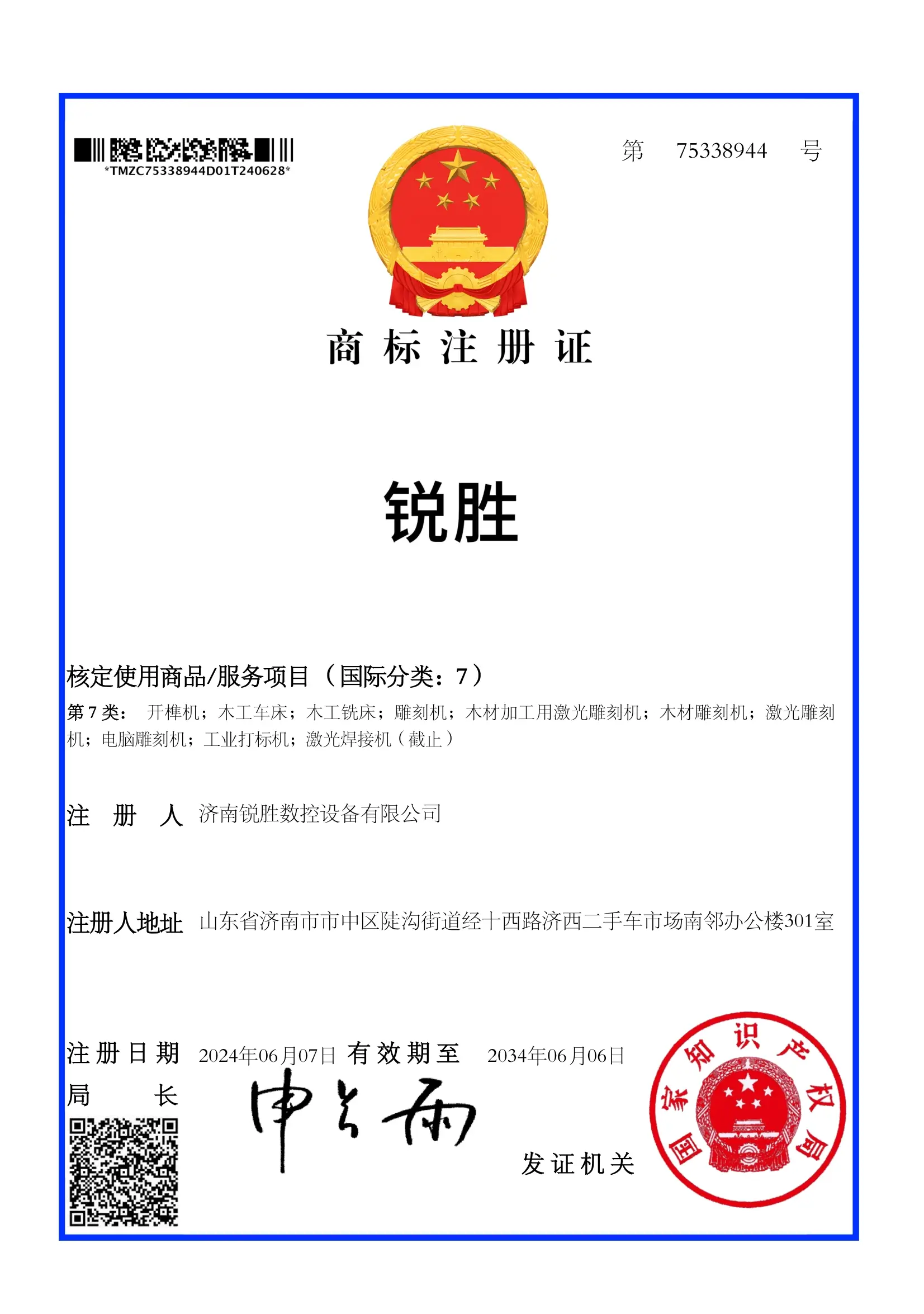 RuiSheng Trademark Registration Certificate